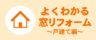 よくわかる窓リフォーム～戸建て編～