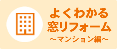 よく分かる窓リフォーム～マンション編～