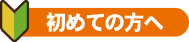 はじめての方へ